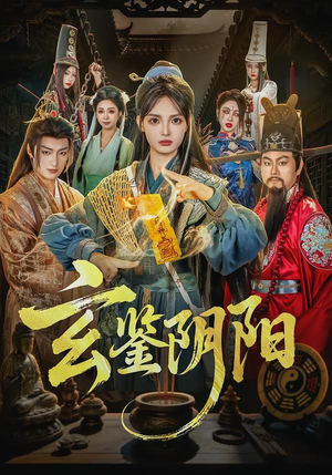 玄鉴阴阳（81集）短剧视频分享