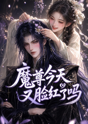 魔尊今天又脸红了吗(45集) 魔尊今天又脸红了吗(45集)网盘在线观看