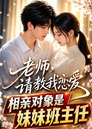 老师，请教我恋爱：相亲对象是妹妹班主任（62集）短剧精彩片段