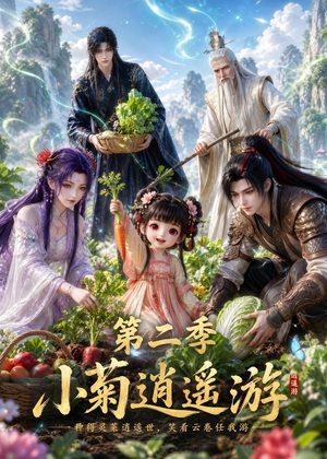 小菊逍遥游第二季（41集）第一集