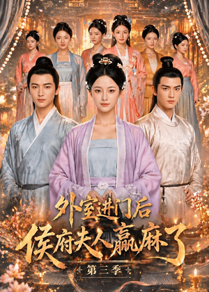 外室进门后,侯府夫人赢麻了第三季（83集）常回家看看短剧