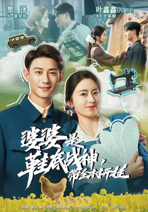婆婆是鞋底战神带全村开挂(93集) 婆婆是鞋底战神带全村开挂(93集)最火的短剧