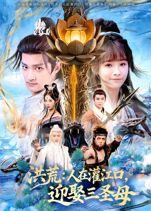 洪荒：人在灌江口，迎娶三圣母（80集）全集