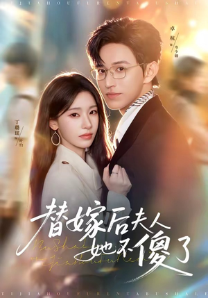替嫁后夫人她不傻了(71集) 替嫁后夫人她不傻了(71集)女频短剧推荐