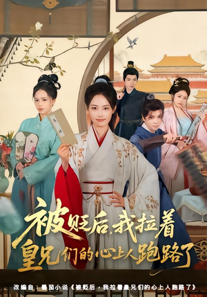 被贬后,我拉着皇兄们的心上人跑路了(60集) 被贬后,我拉着皇兄们的心上人跑路了(60集)深深爱上这部剧