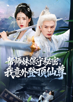 帮师妹保守秘密，我意外登顶仙尊（74集）短剧上热门