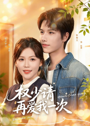 权少请再爱我一次（80集）流畅播放免费看
