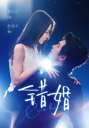 错婚（77集）在哪看