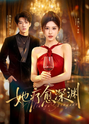 她疗愈深渊（80集）女主谁演的