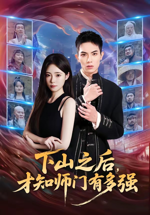 下山之后，才知师门有多强（70集）热播短剧全集看