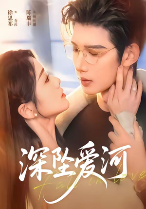 深坠爱河（79集）精彩短剧来袭