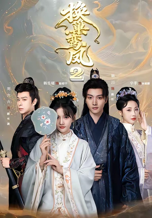 换巢鸾凤2（99集）完整版