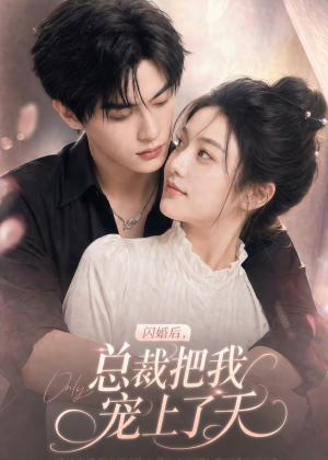闪婚后，总裁把我宠上了天（100集）全季一次看完