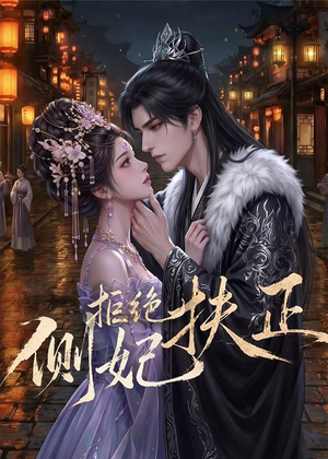 侧妃拒绝扶正（20集）海量资源免费看