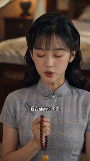 深宅雪：千金翻身录（52集）好看的短剧电影