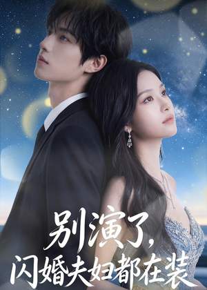 别演了，闪婚夫妇都在装（82集）短剧精彩片段