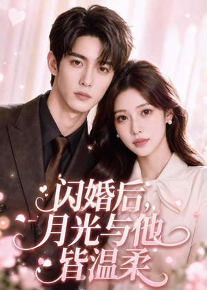 闪婚后，月光与他皆温柔（98集）古代短剧推荐