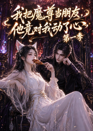 我把魔尊当朋友，他竟对我动了心（90集）太好看了短剧