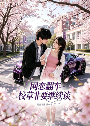 网恋翻车校草非要继续谈灼灼春焰第一季(61集) 网恋翻车校草非要继续谈灼灼春焰第一季(61集)最火短剧热播中