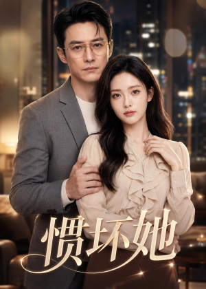 惯坏她（94集）热门短剧分享