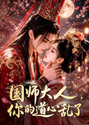 国师大人,你的道心乱了(100集) 国师大人,你的道心乱了(100集)超好看短剧推荐