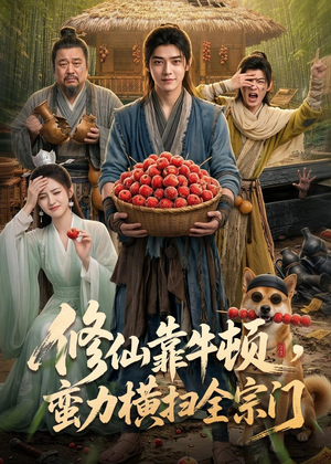 修仙靠牛顿，蛮力横扫全宗门（61集）精彩短剧热播