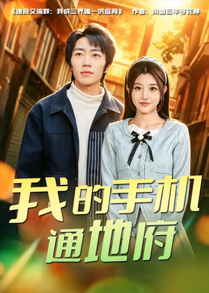 我的手机通地府（85集）精彩短剧分享