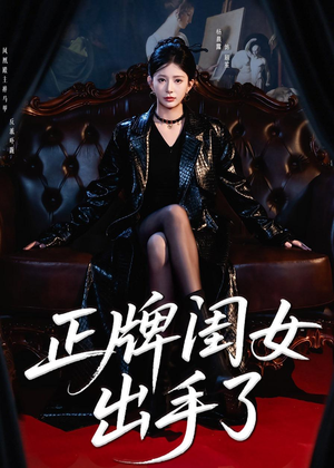 正牌闺女出手了（80集）口碑爆棚免费看