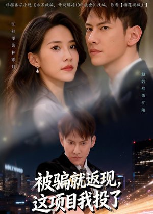 被骗就返现，这项目我投了（80集）精彩短剧抢先看