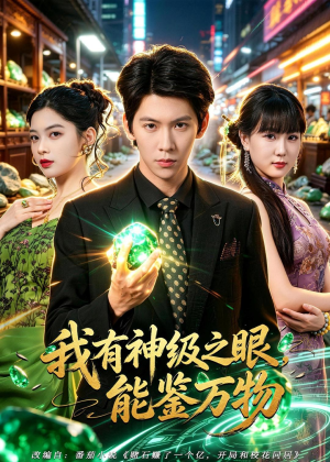 我有神级之眼，能鉴万物（80集）超爽短剧推荐
