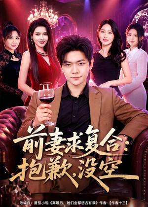 前妻要求复合：抱歉，没空（80集）第一季