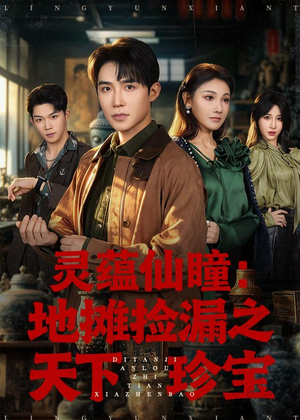 灵蕴仙瞳：地摊捡漏之天下珍宝（79集）精彩短剧热播中