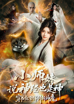 小师妹说神经也是神，穿书就要挥剑斩神魔（70集）最新短剧推荐