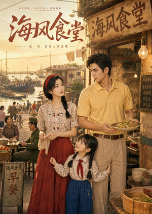 海风食堂（81集）免费看