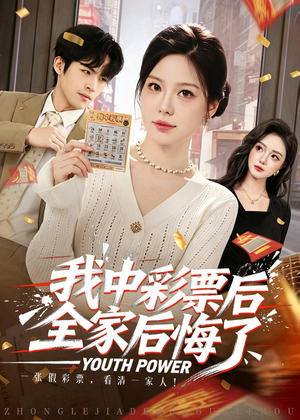我中彩票后全家后悔了（60集）精彩连连免费看