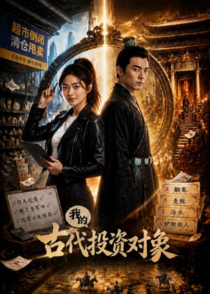我的古代投资对象(52集) 我的古代投资对象(52集)短剧爆款推荐