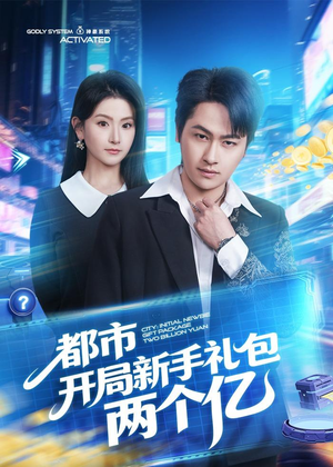 都市开局新手礼包两个亿(76集) 都市开局新手礼包两个亿(76集)红果短剧看全集