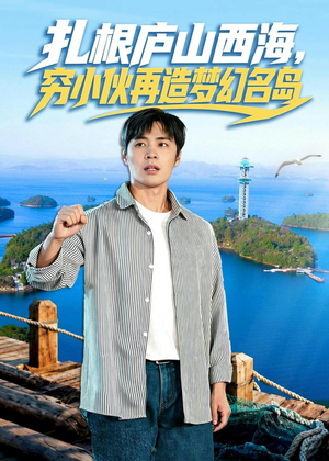 扎根庐山西海，穷小伙再造梦幻名岛（72集）短剧排行榜