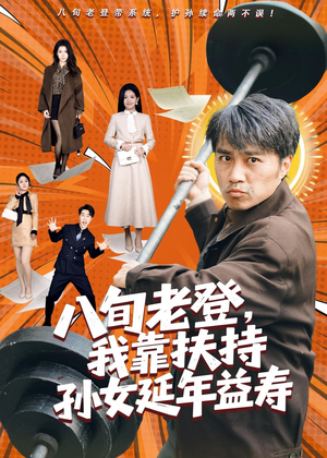 八旬老登，我靠扶持孙女延年益寿（61集）免费看短剧