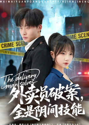 外卖员破案，全是阴间技能（80集）女主角是谁