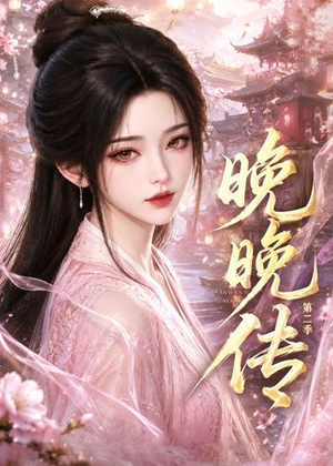 晚晚传第二季（62集）全剧免费观看