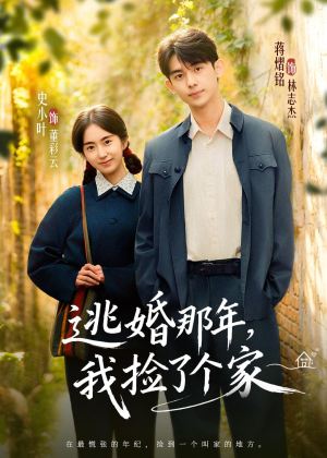 逃婚那年,我捡了个家(74集) 逃婚那年,我捡了个家(74集)热播短剧来袭