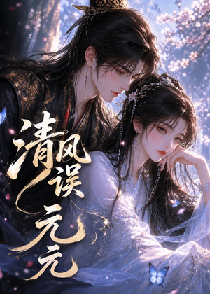 清风误元元（24集）短剧全集抢先看