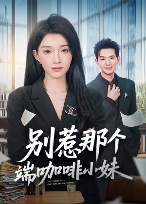 别惹那个端咖啡小妹（78集）无需会员免费看