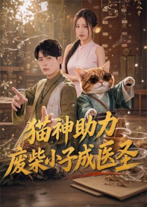 猫神助力,废柴小子成医圣(80集) 猫神助力,废柴小子成医圣(80集)短剧排行榜