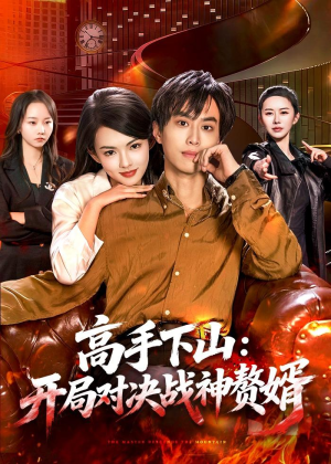 高手下山：开局对决战神赘婿（110集）红果免费看短剧