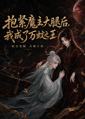 抱紧魔主大腿后，我成了万蚊之王（54集）看短剧放松一下