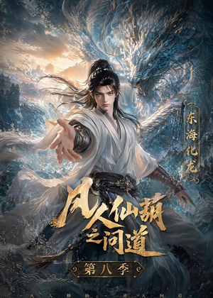 凡人仙葫之问道第八季(203集) 凡人仙葫之问道第八季(203集)独家内容免费看