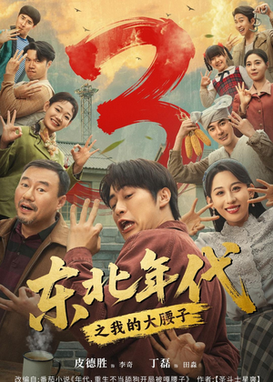 东北年代之我的大腰子第三部（70集）女主谁演的