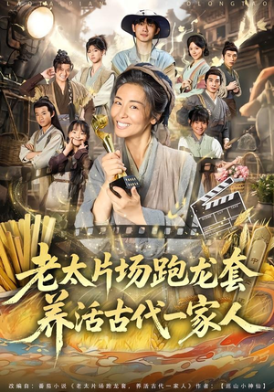 老太片场跑龙套，养活古代一家人（88集）熬夜追短剧